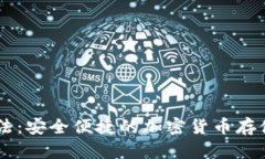 数字钱包USDT用法：安全便捷的加密货币存储与交