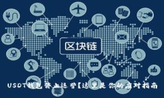USDT钱包停止运营？这里是你的应对指南