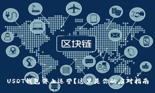 USDT钱包停止运营？这里是你的应对指南