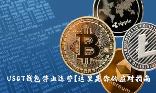 USDT钱包停止运营？这里是你的应对指南