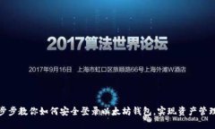 : 一步步教你如何安全登录以太坊钱包，实现资产