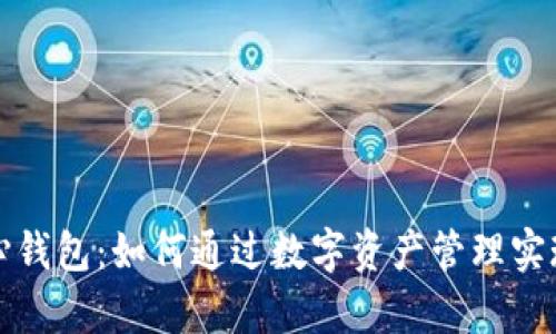 比特币中心钱包：如何通过数字资产管理实现财富增值