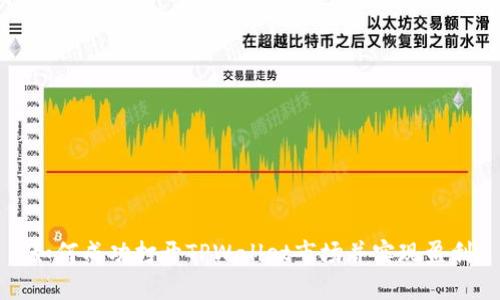 如何成功打开TPWallet市场并实现盈利