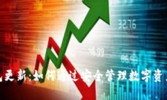 最新狗狗币手机钱包更新：如何通过安全管理数
