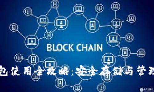 比特币冷链钱包使用全攻略：安全存储与管理你的数字资产