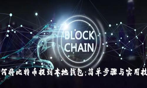 如何将比特币提到本地钱包：简单步骤与实用技巧