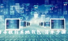如何将比特币提到本地钱包：简单步骤与实用技