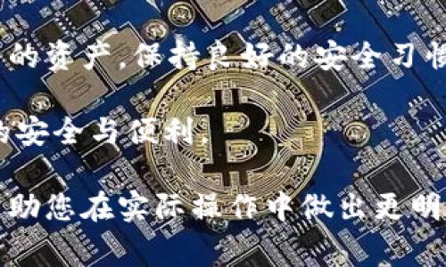 在比特钱包（Bitcoin Wallet）中，用户通常会存储和管理比特币及其他加密货币资产。如果你想知道在比特钱包中是否可以删除已经存储的币，我们可以从以下几个方面进行详细探讨。

比特钱包的基本概念
比特钱包是一个数字钱包，用于存储、发送和接收比特币及其他加密货币。它的功能类似于传统银行账户，但却是完全基于区块链技术。用户可以通过钱包管理自己的数字资产，查看余额，以及进行交易。

删除币的概念
在比特钱包中，