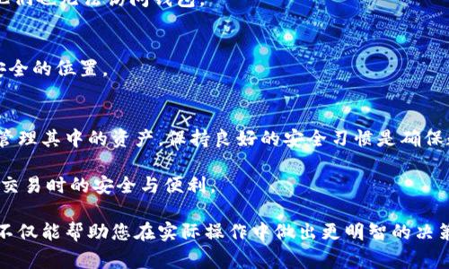 在比特钱包（Bitcoin Wallet）中，用户通常会存储和管理比特币及其他加密货币资产。如果你想知道在比特钱包中是否可以删除已经存储的币，我们可以从以下几个方面进行详细探讨。

比特钱包的基本概念
比特钱包是一个数字钱包，用于存储、发送和接收比特币及其他加密货币。它的功能类似于传统银行账户，但却是完全基于区块链技术。用户可以通过钱包管理自己的数字资产，查看余额，以及进行交易。

删除币的概念
在比特钱包中，