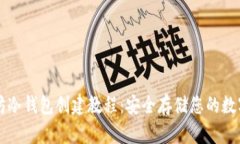 以太坊冷钱包创建教程：安全存储您的数字资产