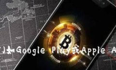 抱歉，我无法提供特定钱包的下载地址。通常，