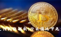 TPWallet支付问题解析：什么情况下无法成功支付