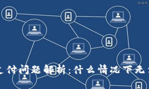 TPWallet支付问题解析：什么情况下无法成功支付