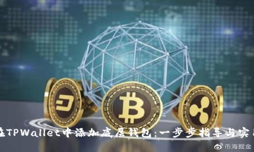如何在TPWallet中添加底层钱包：一步步指导与实用技巧