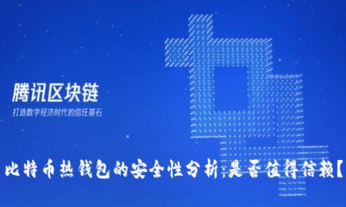 比特币热钱包的安全性分析：是否值得信赖？