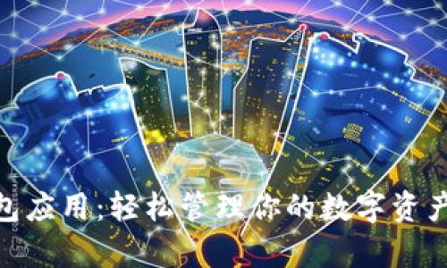 全面解析USDT钱包应用：轻松管理你的数字资产，保障安全与隐私
