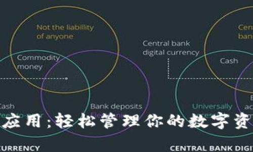 全面解析USDT钱包应用：轻松管理你的数字资产，保障安全与隐私