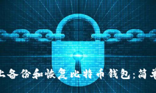 Title

如何在Mac上备份和恢复比特币钱包：简单有效的指南