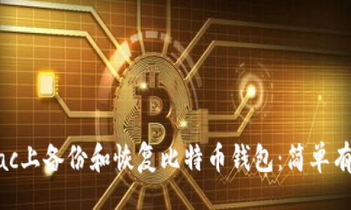 Title

如何在Mac上备份和恢复比特币钱包：简单有效的指南
