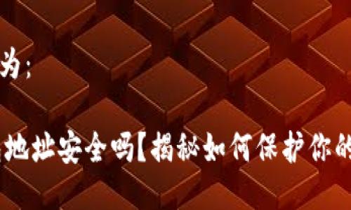 可以设计为： 

USDT钱包地址安全吗？揭秘如何保护你的数字资产