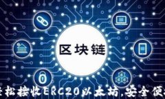 如何使用小狐狸钱包轻松接收ERC20以太坊，安全便