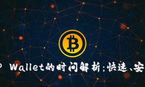 抹茶提币到TP Wallet的时间解析：快速、安全的提现指南
