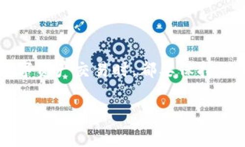 火币网（Huobi）是一家知名的加密货币交易平台，用户可以在这个平台上进行数字资产的交易。而TPWallet是一个多链数字钱包，支持多种加密货币的存储和管理。关于将从火币网提取的币转移到TPWallet，通常需要遵循以下几个步骤：

### 步骤一：检查火币网的提币功能
首先，用户需要确保他们在火币网的账户中拥有足够的币种可以提取，并且这个币种在TPWallet上是被支持的。火币网会列出支持提币的各种加密货币，用户可以在对应的页面上找到想要提取的币种。

### 步骤二：获取TPWallet的地址
在TPWallet中，用户需要找到相应币种的接收地址。打开TPWallet，选择需要接收的币种，然后点击“接收”按钮。钱包将生成一个独特的接收地址，用户需要把这个地址复制下来。确保地址无误，可以通过再次打开地址确认。

### 步骤三：在火币网申请提币
登录火币网账户，导航到“资产管理”页面。在这里，用户可以找到“提币”选项。选择想要提取的币种，粘贴之前复制的TPWallet地址。在确认提取金额后，系统可能会要求用户进行二次验证，例如输入短信验证码或Google验证码。这是为了确保账户安全。

### 步骤四：确认提币交易
在提交提币申请后，用户需要确认交易信息并提交申请。火币网通常会在一定时间内处理提币请求，具体时间依据网络拥堵情况而定。用户可以在火币的“提币状态”页面查看提币进度。

### 步骤五：查看TPWallet的到账情况
一旦提币成功，用户可以在TPWallet中查看到账情况。通常，提币到账的时间与区块链的确认速度有关。某些币种可能需要更长时间来确认。

### 注意事项
1. **确认网络**：用户在提币时，需要选择正确的网络（如ERC-20、TRC-20等），确保TPWallet能接收该网络上的币.
2. **最小提币金额**：火币网和TPWallet可能都有各自的最小提币金额，确保不低于该金额。
3. **费用**：提币时可能会产生交易费用，用户需关注这一点。

### 总结
将火币中的币提到TPWallet整体流程简单，但用户需注意一些细节，以确保资金安全和顺利到账。在进行任何数字资产交易时，都要保持谨慎。

如果您有更具体的币种或情况下的需要，欢迎提供更详细的信息！