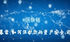 比特币钱包暴雷：如何保护你的资产安全，避免