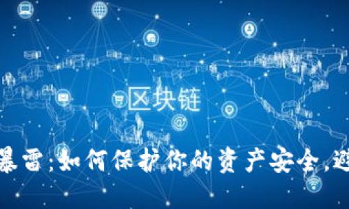 比特币钱包暴雷：如何保护你的资产安全，避免踩雷风险