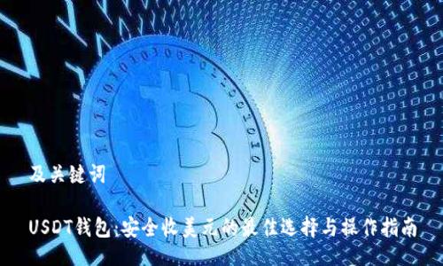 及关键词

USDT钱包：安全收美元的最佳选择与操作指南