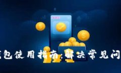 泰达币电子钱包使用指南：解决常见问题与维护