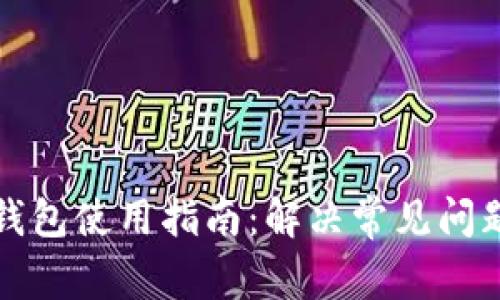 泰达币电子钱包使用指南：解决常见问题与维护方法