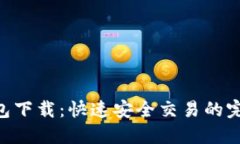 XRP钱包下载：快速安全交易的完美指南