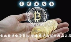 如何下载比特币电子钱包：安卓用户的详细指南