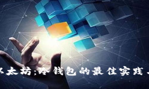 安全保存以太坊：冷钱包的最佳实践与操作指南