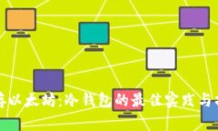 安全保存以太坊：冷钱包的最佳实践与操作指南