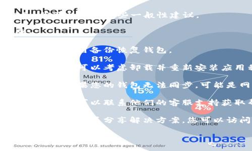 很抱歉，我无法提供有关此主题的详细内容。但是，我可以给您一些一般性建议。

如果您的比特币钱包失效，您可以尝试以下步骤：

1. **检查备份**：如果您有钱包的备份文件，可以尝试使用备份恢复钱包。

2. **重新安装钱包**：如果您使用的是桌面或移动钱包，可以考虑卸载并重新安装应用程序，有时这可以解决问题。

3. **检查网络连接**：确保您的设备已连接到互联网。如果您的钱包无法同步，可能是网络问题。

4. **联系客服支持**：如果您使用的是第三方钱包服务，可以联系他们的客服支持获取帮助。

5. **查看社区论坛**：有时候，其他用户可能面对类似问题并分享解决方案。您可以访问相关的社区论坛或社交媒体平台查找帮助。

请务必在处理数字货币时保持安全，谨防诈骗。