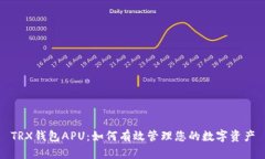 TRX钱包APU：如何有效管理您的数字资产