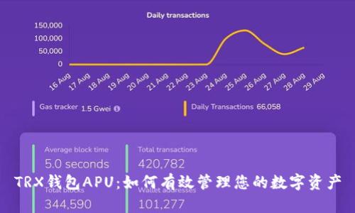 TRX钱包APU：如何有效管理您的数字资产