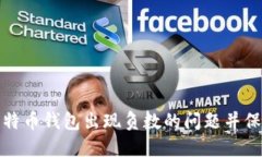 如何解决比特币钱包出现负数的问题并保障资产