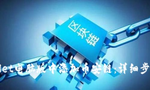 如何在TPWallet电脑版中添加币安链：详细步骤与实用技巧