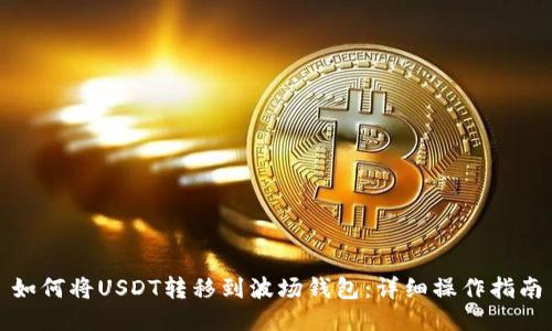 如何将USDT转移到波场钱包：详细操作指南