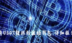 如何将USDT转移到波场钱包：详细操作指南