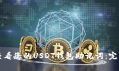如何查看您的USDT钱包助记词：完整指南