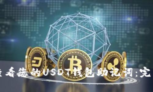 如何查看您的USDT钱包助记词：完整指南