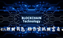 轻松掌握Token理财钱包：助你实现财富自由的终极