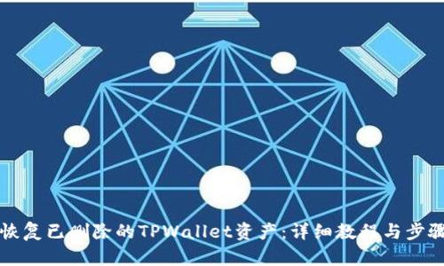 如何恢复已删除的TPWallet资产：详细教程与步骤解析