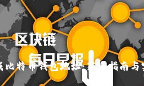 如何生成比特币钱包地址：新手指南与实践技巧