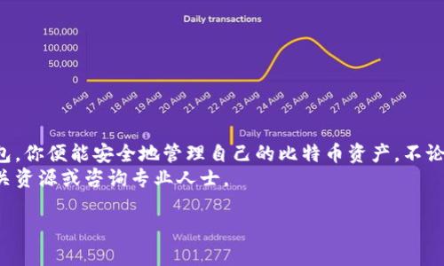 比特币钱包是存储、接收和发送比特币的重要工具。以下是关于如何下载和注册比特币钱包的详细步骤，以及一些建议和注意事项。

1. 了解比特币钱包的类型
在下载比特币钱包之前，首先要了解不同类型的钱包。比特币钱包主要分为以下几类：
ul
  listrong热钱包：/strong在线钱包，方便快捷，适合日常交易。典型例子包括手机应用和网页钱包。/li
  listrong冷钱包：/strong离线存储，比热钱包安全，但使用不便，适合长期保存。一个常见的冷钱包是硬件钱包。/li
  listrong纸钱包：/strong将公钥和私钥打印在纸上，存储安全，但一旦丢失，将无法恢复。/li
/ul

2. 下载比特币钱包
下载比特币钱包的步骤如下：
ol
  listrong选择钱包类型：/strong确定你需要热钱包还是冷钱包。对于初学者，热钱包可能是一个不错的选择。/li
  listrong选择钱包提供商：/strong有许多钱包可供选择，如 Coinbase、Blockchain.com、Exodus 和 Electrum。确保选择一个信誉好的钱包，阅读用户评价和评级。/li
  listrong访问官网：/strong在浏览器中输入钱包提供商的官方网站，避免通过不明链接下载，以防钓鱼攻击。/li
  listrong下载应用：/strong在官网找到“下载”选项，根据你的设备选择相应的版本（如 Windows、Mac、iOS、Android）。点击下载并安装。/li
/ol

3. 注册比特币钱包
下载完成后，你需要注册钱包。注册过程通常包括以下步骤：
ol
  listrong打开应用：/strong安装完成后，打开比特币钱包应用。/li
  listrong创建新账户：/strong选择“注册”或“创建新账户”选项。/li
  listrong填写信息：/strong按照提示填写所需信息，包括电子邮件地址和密码。确保使用强密码，避免使用个人信息。/li
  listrong确认电子邮件：/strong注册后，你会收到一封确认邮件。打开邮件并点击确认链接。/li
  listrong设置双重验证：/strong推荐开启双重验证（2FA），增加账户安全性。/li
/ol

4. 使用比特币钱包
注册成功后，你可以开始使用你的比特币钱包。首先，要生成比特币地址。通常钱包会自动创建一个地址。
你可以使用这个地址接收比特币，也可以通过钱包内的选项发送比特币。在使用过程中，务必注意安全，定期备份钱包数据。

5. 注意安全事项
在使用比特币钱包时，安全是最重要的考虑因素。以下是一些安全提示：
ul
  li定期更新钱包应用，确保使用最新版本。/li
  li避免在公共网络下进行比特币交易，使用安全的Wi-Fi网络。/li
  li备份钱包并保存私钥，防止丢失。/li
  li不分享你的私钥和密码，任何人获取这些信息都能访问你的资金。/li
/ul

总结
比特币钱包是进入数字货币世界的重要工具。通过正确的步骤选择、下载和注册钱包，你便能安全地管理自己的比特币资产。不论是日常交易，还是长期投资，一个好的比特币钱包都能有效提升你的金融管理能力。
希望此指南能帮助你顺利下载并使用比特币钱包。如果有更多疑问，请随时查询相关资源或咨询专业人士。

如何安全下载并注册比特币钱包，保障你的资产安全
