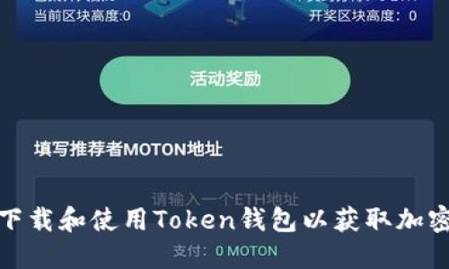 如何在华军软件园下载和使用Token钱包以获取加密资产管理的新机遇